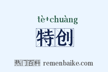 特创是什么意思的图片